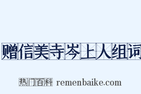 赠信美寺岑上人组词是什么意思的图片